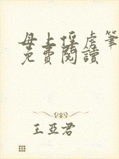 母上俘虏笔趣阁免费阅读