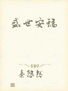 盛世安稳
