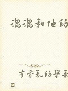 混混和他的乖乖