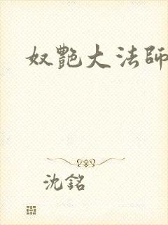 奴艳大法师