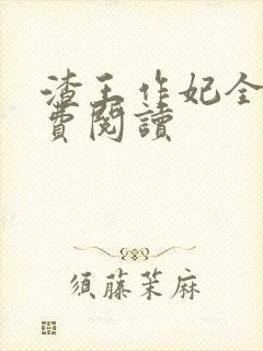 渣王作妃全文免费阅读