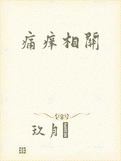 痛痒相关