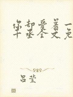 你却爱着一个水千丞全文免费阅读