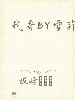 我哥BY雪莉