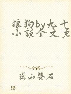 狼狗by九十千小说全文免费阅读无弹窗笔趣