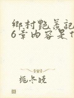 乡村艳羡记第16章内容是什么