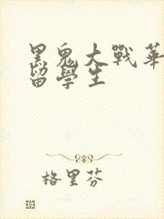 黑鬼大战华裔女留学生