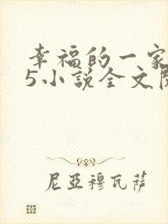 幸福的一家1一5小说全文阅读