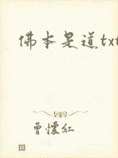 佛本是道txt