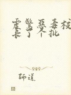 震惊恶毒校霸竟长了个批