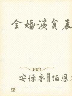 金婚演员表