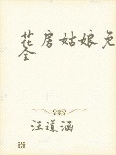 花房姑娘免费大全