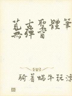 荒古圣体笔趣阁无弹窗