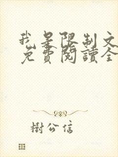 我是限制文女配免费阅读全文笔趣阁