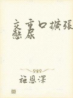 交重口扩张小说憋尿