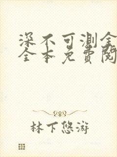 深不可测金银花全本免费阅读