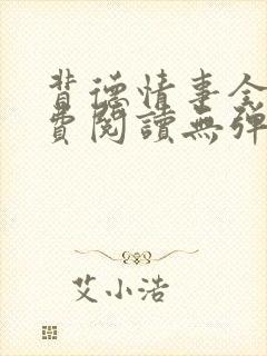 背德情事全文免费阅读无弹窗笔趣阁