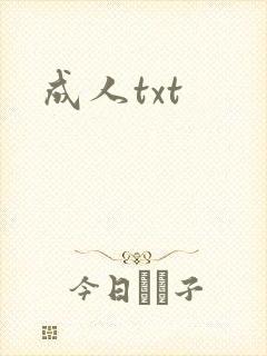 成人txt