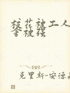 校花被工人在宿舍被强