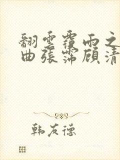 翻云覆雨之逐艳曲张霈顾清