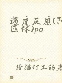 过度反应(阿司匹林)po