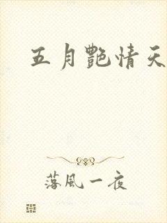 五月艳情天