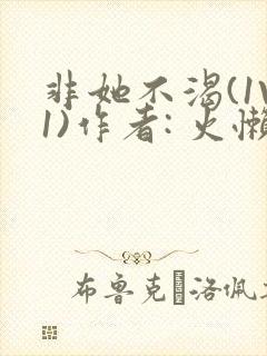 非她不渴(1V1)作者: 火懒