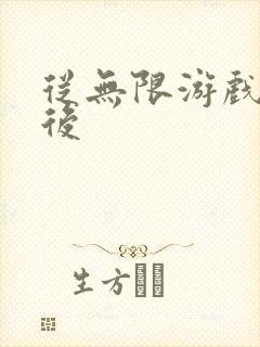 从无限游戏回来后