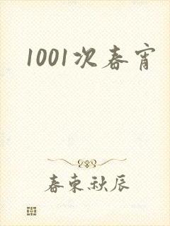 1001次春宵