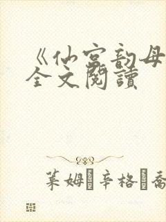 《仙宫韵母录》全文阅读