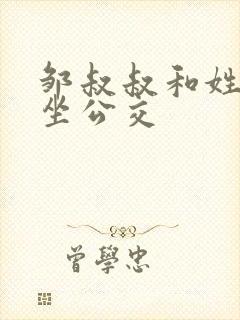 邹叔叔和姓温的坐公交