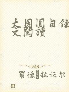 大团圆目录及全文阅读