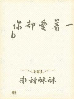 你却爱着一个sb