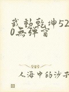 武动乾坤5200无弹窗