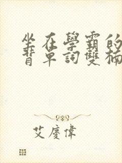 坐在学霸的鸡上背单词双楠