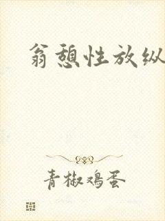 翁憩性放纵交换