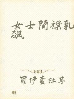 女士开襟乳液狂飙