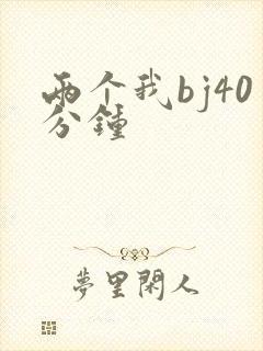 两个我bj40分钟