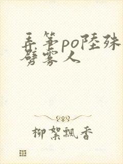 弄筝po陆殊词劈雾人