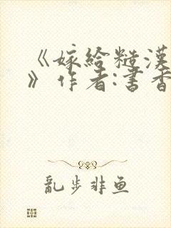 《嫁给糙汉以后》作者:书香