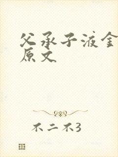 父承子液金银花原文