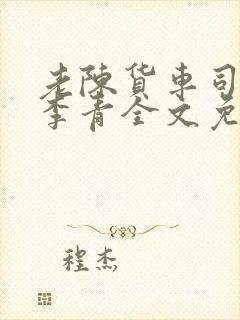 老陈货车司机和李青全文免费阅读