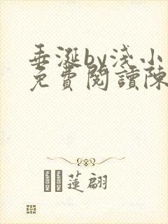 垂涎by浅小说免费阅读陈宇