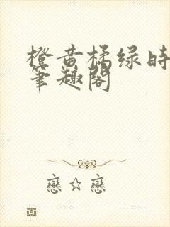 橙黄橘绿时小说笔趣阁