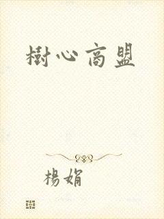 树心商盟