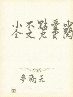 小不点爱吃小说全文免费阅读