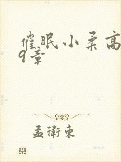 催眠小柔高达第9章