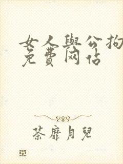 女人与公拘交酡免费网站
