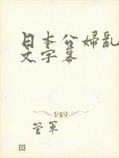 日本公妇乱偷中文字幕