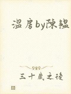 温房by陈韫星